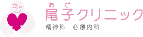 尾子クリニック ロゴ
