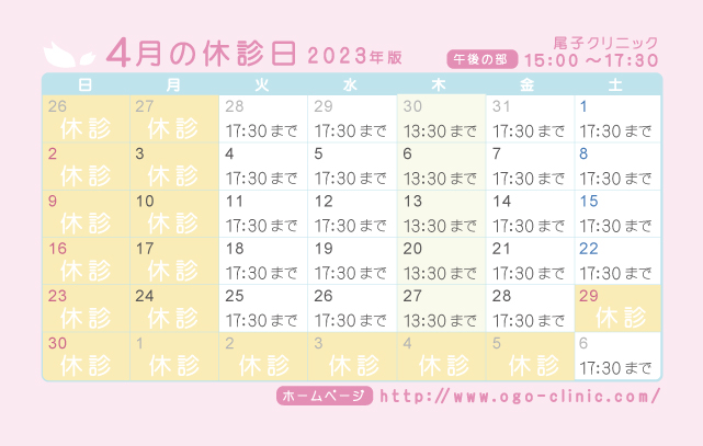 4月の診療予定