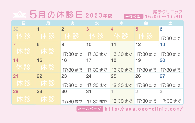 5月の診療予定