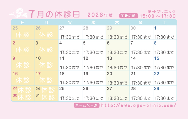 7月の診療予定