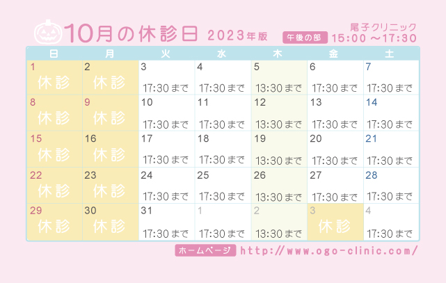 10月の診療予定