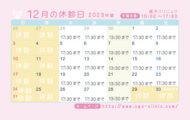 12月の診療予定