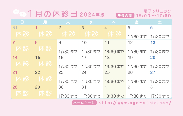 1月の診療予定