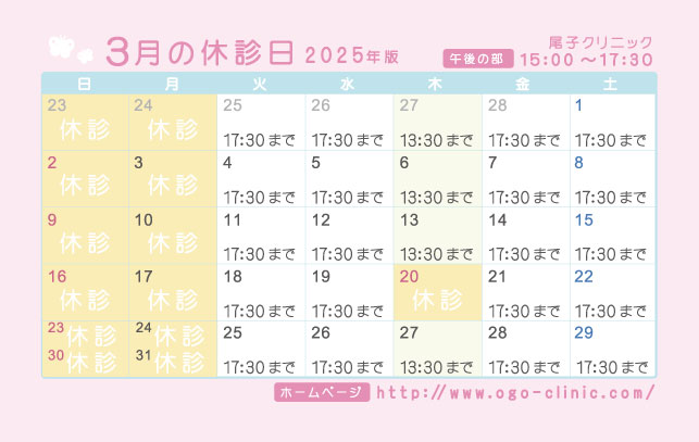 3月の診療予定