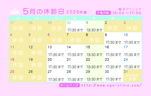 5月の診療予定