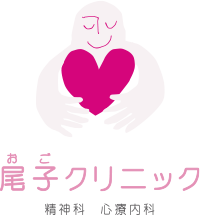 尾子クリニック ロゴ