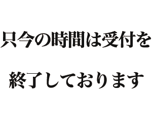 受付終了