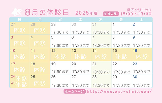 8月の診療予定