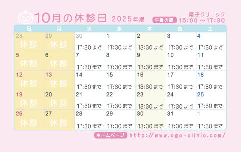 10月の診療予定