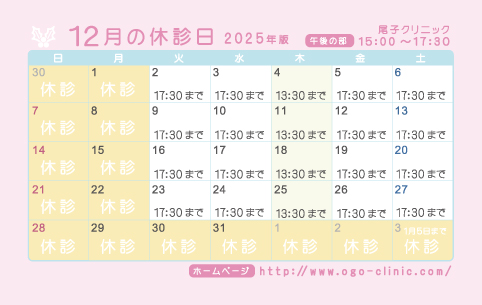 12月の診療予定