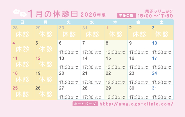 1月の診療予定