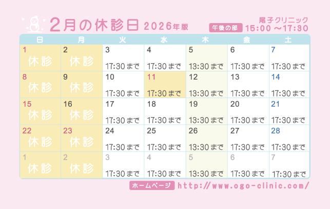 2月の診療予定
