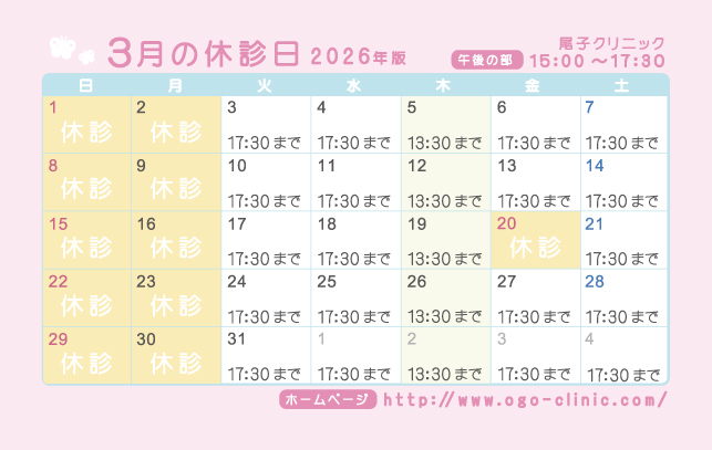 3月の診療予定